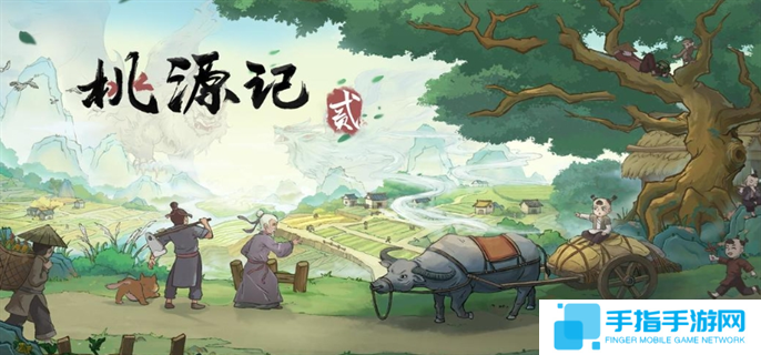 桃源记2官网入口地址分享图一