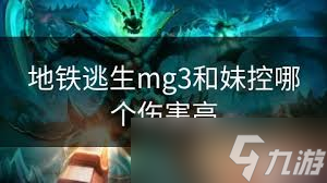地铁逃生终极对决：妹控VS G3，谁才是枪王之王？
