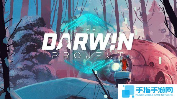 《达尔文计划》即日起免费 Steam好评众多