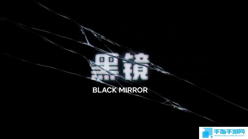 《黑镜》第七季发正式预告 震碎你的三观