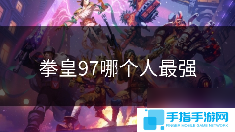 拳皇97哪个人最强