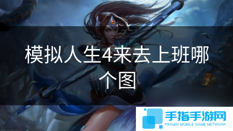 模拟人生4来去上班哪个图
