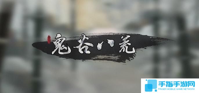 《鬼谷八荒》愚公铁尺任务怎么做愚公铁尺任务完成攻略1