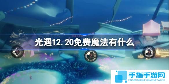 《光遇》12.20免费魔法有哪些12月20日免费魔法收集攻略1
