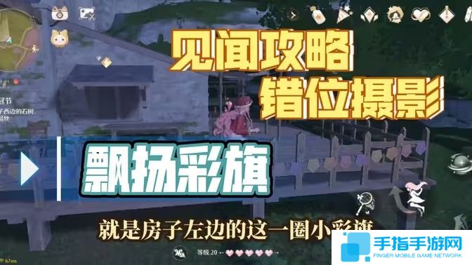 《无限暖暖》错位摄影飘扬彩旗任务攻略错位摄影飘扬彩旗完成攻略1