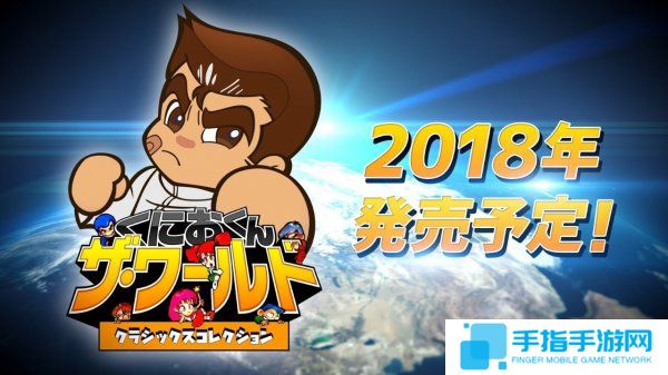 情怀满点！《热血世界 经典合集》将登陆全平台