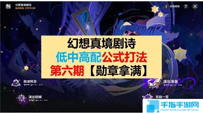《原神》幻想真境剧诗第6期低配打法公式1