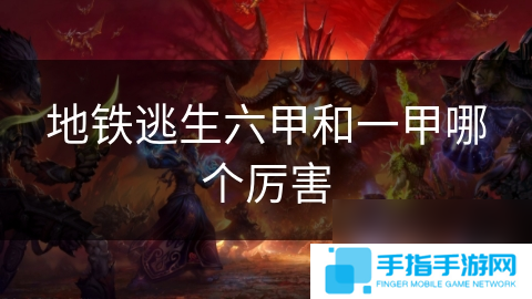 地铁逃生六甲和一甲哪个厉害