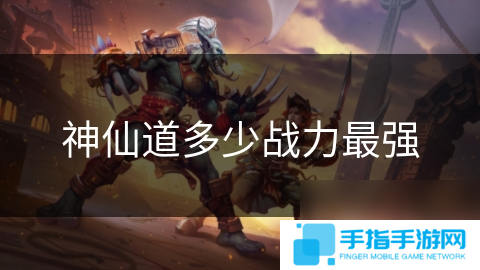 神仙道多少战力最强