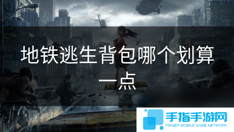 地铁逃生背包哪个划算一点