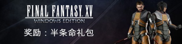 晚买享折扣 《最终幻想15》Steam打折促销中