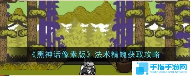 《黑神话像素版》法术精魄在哪里获取法术精魄怎么获得1