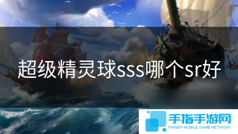 超级精灵球sss哪个sr好