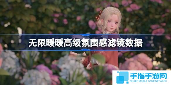 《无限暖暖》拍照滤镜数据怎么调整高级氛围感滤镜数据怎么设置1