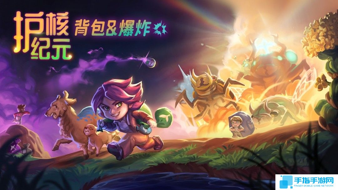 Steam 300万玩家特别好评游戏《护核纪元》1.1大版本现已更新！