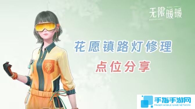 《无限暖暖》花愿镇路灯修理点位花愿镇寻找坏路灯怎么过1