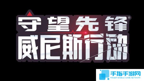 守望先锋行动档案