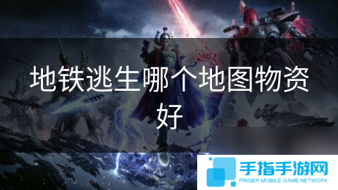 地铁逃生哪个地图物资好