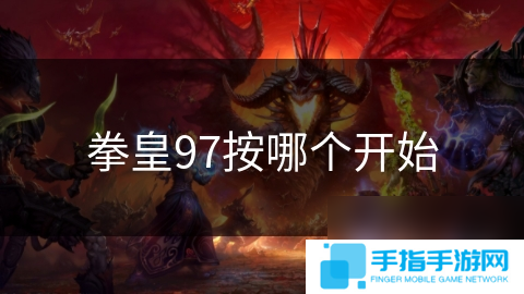 拳皇97按哪个开始