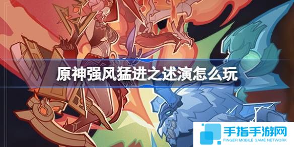 《原神》强风猛进之述演速如何快速通关1