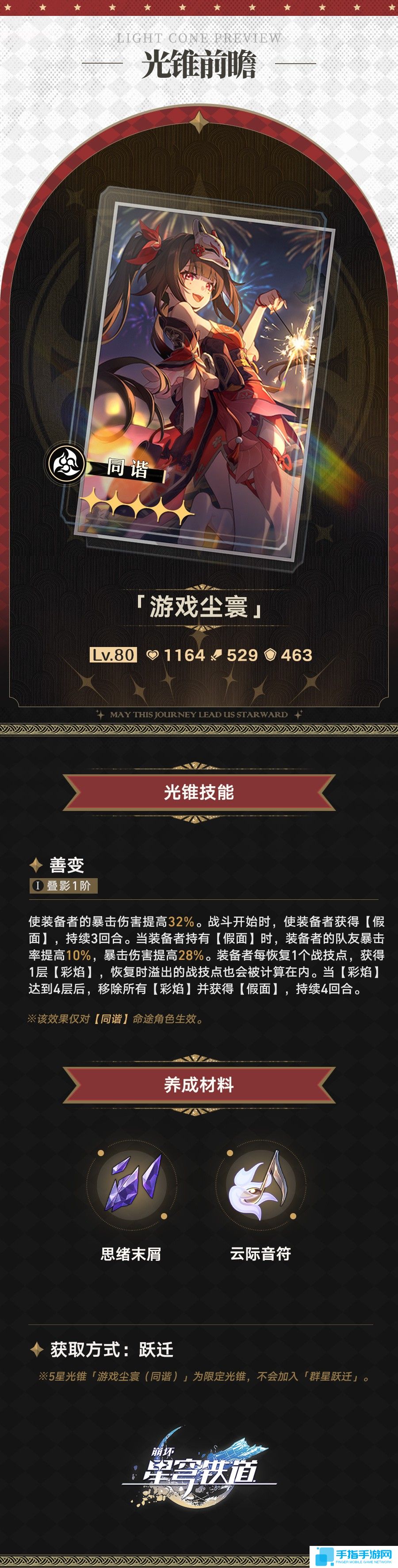 《崩坏：星穹铁道》新角色花火和光锥角色前瞻