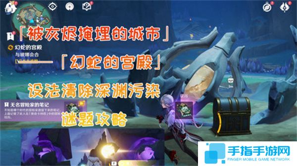 《原神》幻蛇的宫殿设法清除深渊污染任务完成攻略1