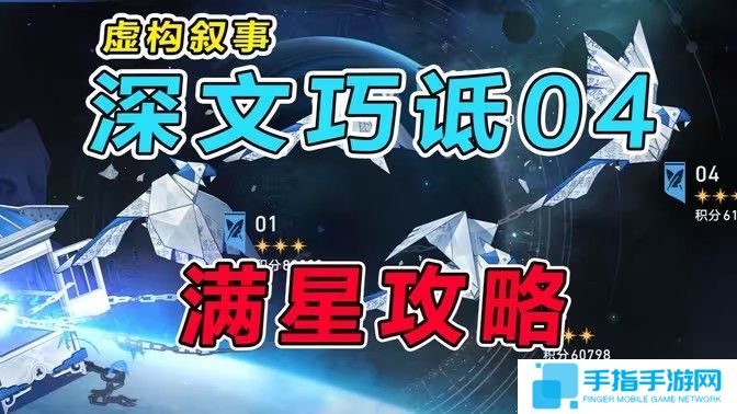 《崩坏星穹铁道》虚构叙事深文巧诋满星配队推荐1