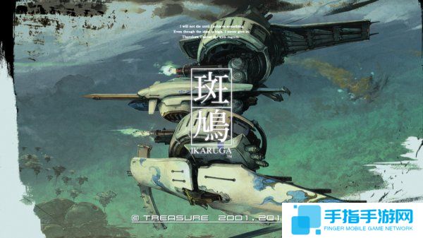 弹幕射击神作回归？《斑鸠》或将登陆PS4平台