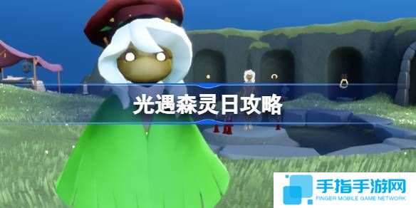 《光遇》森灵日任务攻略森灵日光芒任务怎么做1