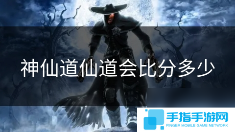 神仙道仙道会比分多少
