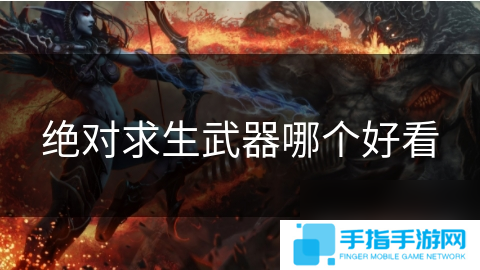 绝对求生武器哪个好看