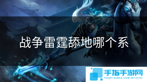战争雷霆舔地哪个系