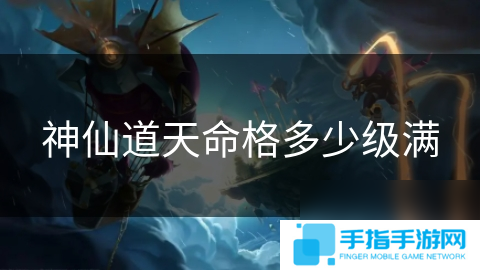 神仙道天命格多少级满