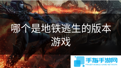 哪个是地铁逃生的版本游戏