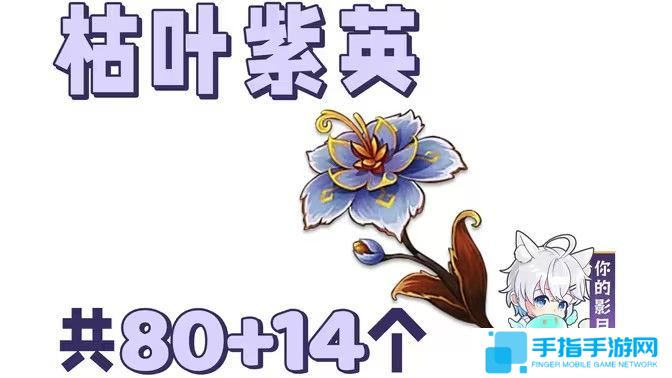 《原神》枯叶紫英在哪些地方枯叶紫英收集点位分享1
