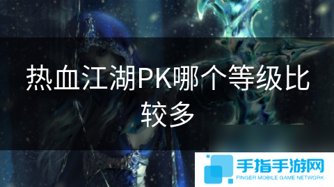 热血江湖PK哪个等级比较多