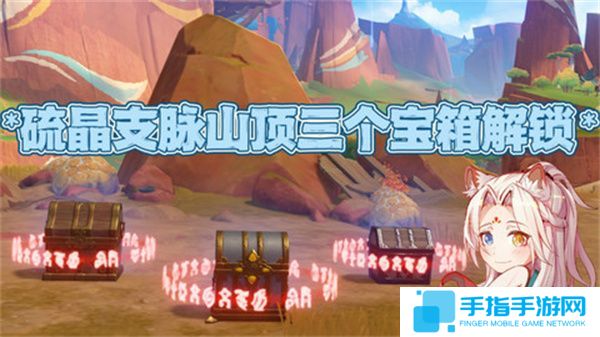 《原神》硫晶支脉山顶宝箱位置硫晶支脉三宝箱如何打开1