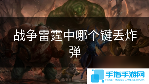 战争雷霆中哪个键丢炸弹