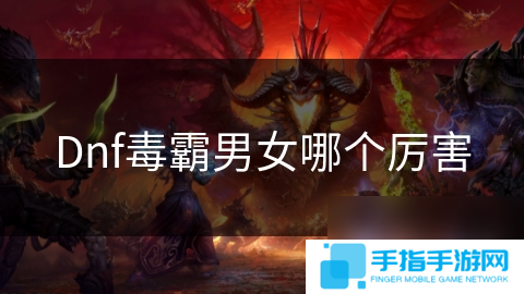 Dnf毒霸男女哪个厉害