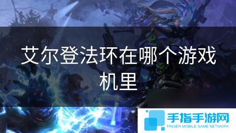 艾尔登法环在哪个游戏机里