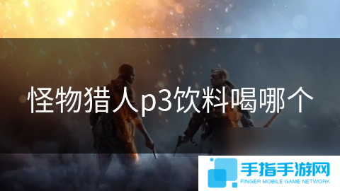怪物猎人p3饮料喝哪个