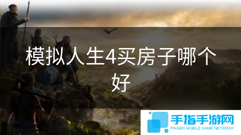 模拟人生4买房子哪个好