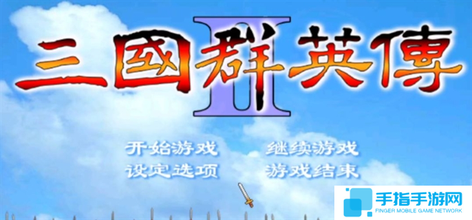三国群英传2兵种相克及阵型相克一览图一
