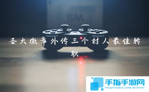 圣火徽章三村人转职