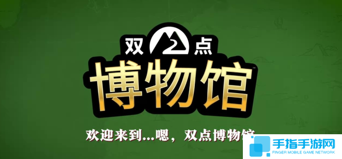 《双点博物馆》多平台发售 经典模拟经营新作