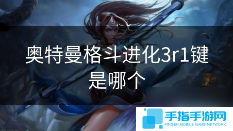 奥特曼格斗进化3r1键是哪个