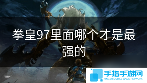 拳皇97里面哪个才是最强的