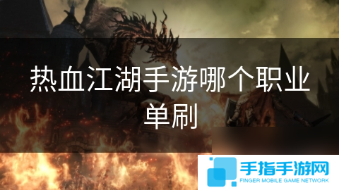 热血江湖手游哪个职业单刷