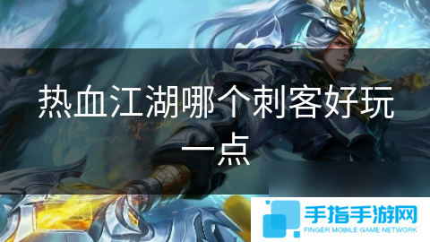 热血江湖哪个刺客好玩一点