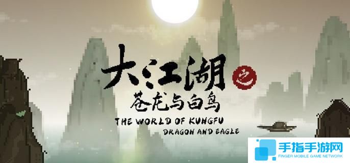 《大江湖之苍龙与白鸟》怎么洗点洗点方法1